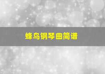 蜂鸟钢琴曲简谱