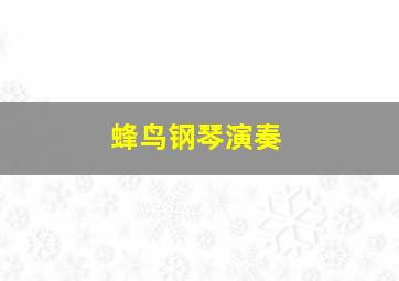 蜂鸟钢琴演奏