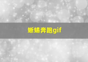 蜥蜴奔跑gif