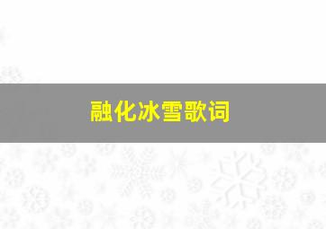 融化冰雪歌词