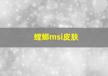 螳螂msi皮肤