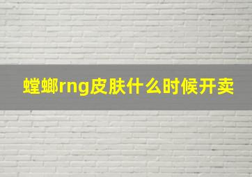 螳螂rng皮肤什么时候开卖