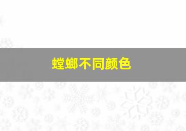 螳螂不同颜色