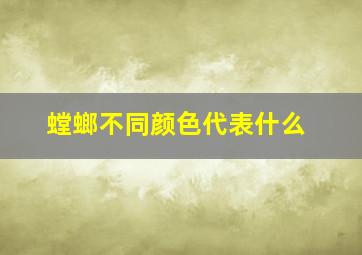 螳螂不同颜色代表什么