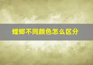 螳螂不同颜色怎么区分