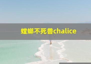 螳螂不死兽chalice