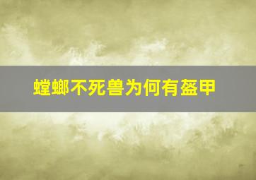 螳螂不死兽为何有盔甲