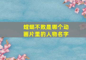 螳螂不败是哪个动画片里的人物名字