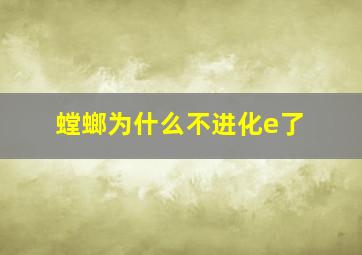 螳螂为什么不进化e了