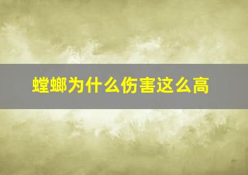 螳螂为什么伤害这么高