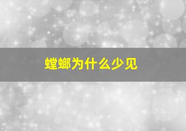 螳螂为什么少见