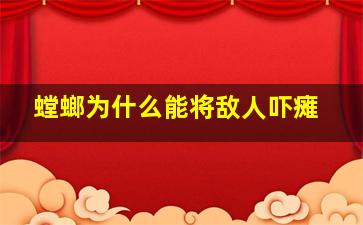 螳螂为什么能将敌人吓瘫