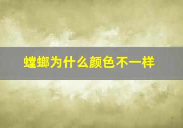 螳螂为什么颜色不一样