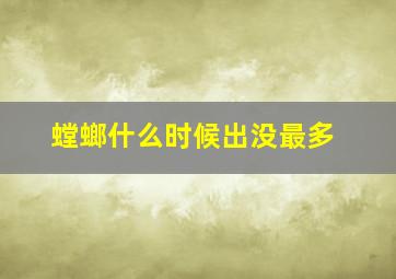 螳螂什么时候出没最多