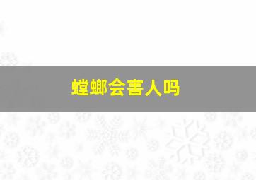 螳螂会害人吗