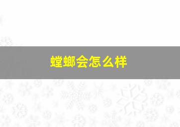 螳螂会怎么样