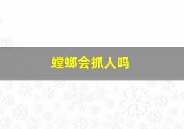 螳螂会抓人吗