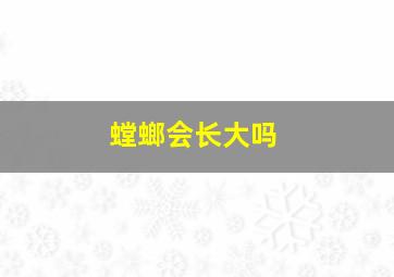 螳螂会长大吗