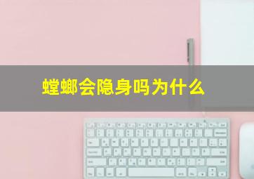 螳螂会隐身吗为什么