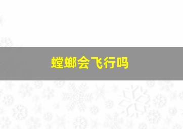 螳螂会飞行吗