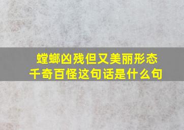 螳螂凶残但又美丽形态千奇百怪这句话是什么句