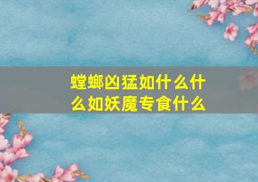 螳螂凶猛如什么什么如妖魔专食什么