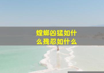 螳螂凶猛如什么残忍如什么