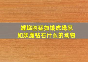 螳螂凶猛如饿虎残忍如妖魔钻石什么的动物