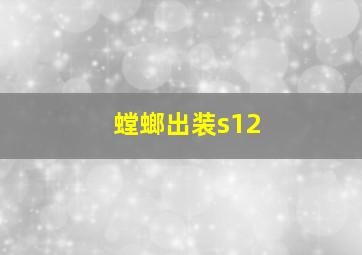 螳螂出装s12