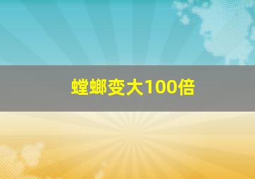 螳螂变大100倍