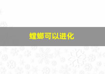 螳螂可以进化