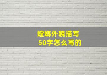 螳螂外貌描写50字怎么写的