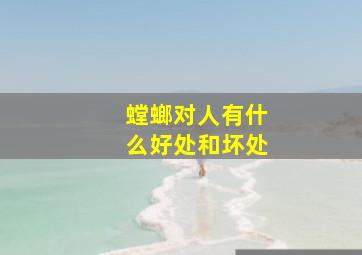 螳螂对人有什么好处和坏处