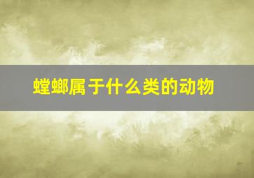 螳螂属于什么类的动物