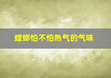 螳螂怕不怕热气的气味