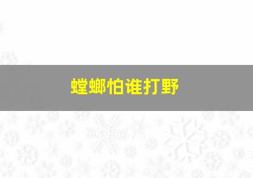 螳螂怕谁打野