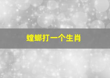 螳螂打一个生肖