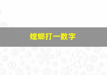 螳螂打一数字