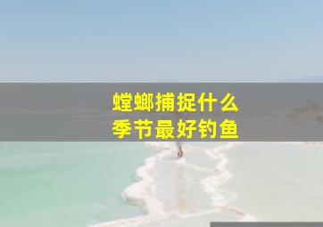 螳螂捕捉什么季节最好钓鱼