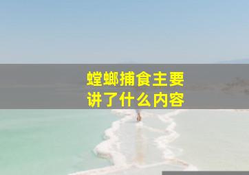 螳螂捕食主要讲了什么内容