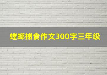 螳螂捕食作文300字三年级