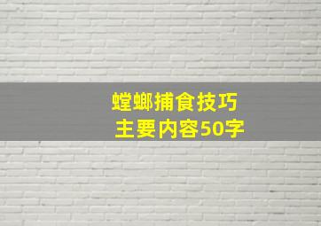 螳螂捕食技巧主要内容50字