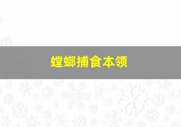 螳螂捕食本领