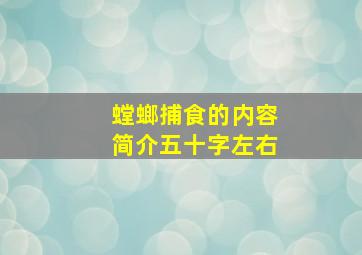 螳螂捕食的内容简介五十字左右