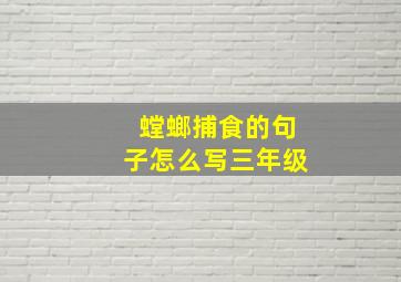 螳螂捕食的句子怎么写三年级