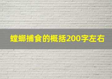 螳螂捕食的概括200字左右