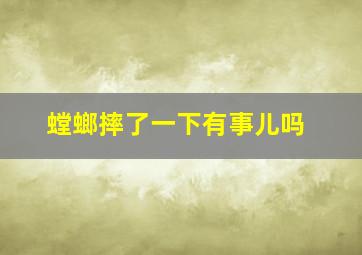 螳螂摔了一下有事儿吗