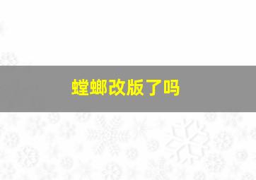 螳螂改版了吗