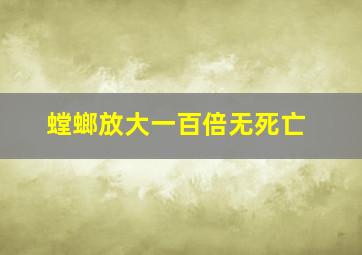 螳螂放大一百倍无死亡