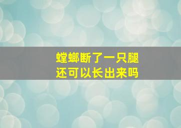 螳螂断了一只腿还可以长出来吗